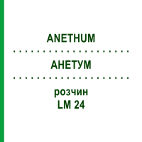 АНЕТУМ (ANETHUM) LM 24 раствор 10 мл - Гомеопатия ARCANA DR.SEWERIN