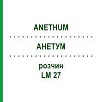 АНЕТУМ (ANETHUM) LM 27 розчин 10 мл - Гомеопатія ARCANA DR.SEWERIN