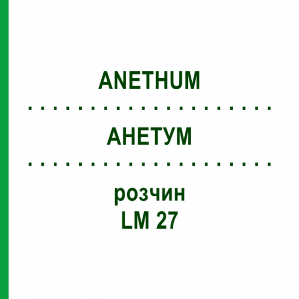 АНЕТУМ (ANETHUM) LM 27 раствор 10 мл - Гомеопатия ARCANA DR.SEWERIN