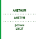АНЕТУМ (ANETHUM) LM 27 раствор 10 мл - Гомеопатия ARCANA DR.SEWERIN