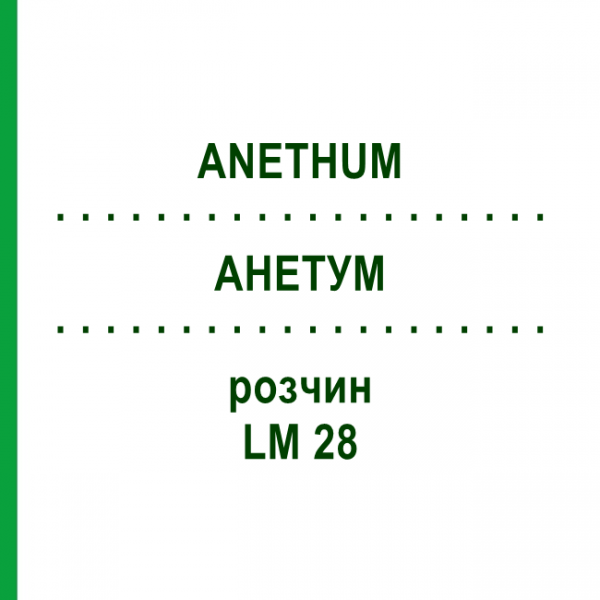 АНЕТУМ (ANETHUM) LM 28 раствор 10 мл - Гомеопатия ARCANA DR.SEWERIN