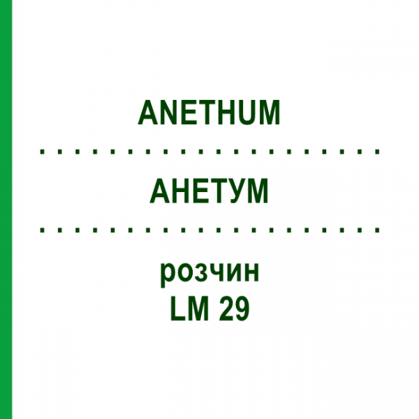 АНЕТУМ (ANETHUM) LM 29 раствор 10 мл - Гомеопатия ARCANA DR.SEWERIN