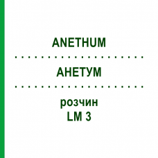 АНЕТУМ (ANETHUM) LM 3 раствор 10 мл - Гомеопатия ARCANA DR.SEWERIN