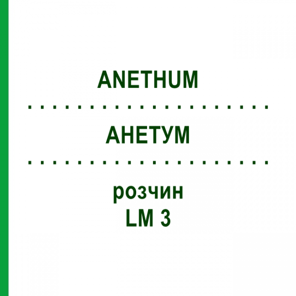 АНЕТУМ (ANETHUM) LM 3 раствор 10 мл - Гомеопатия ARCANA DR.SEWERIN