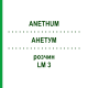 АНЕТУМ (ANETHUM) LM 3 раствор 10 мл - Гомеопатия ARCANA DR.SEWERIN