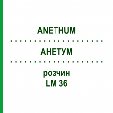 АНЕТУМ (ANETHUM) LM 36 раствор 10 мл - Гомеопатия ARCANA DR.SEWERIN