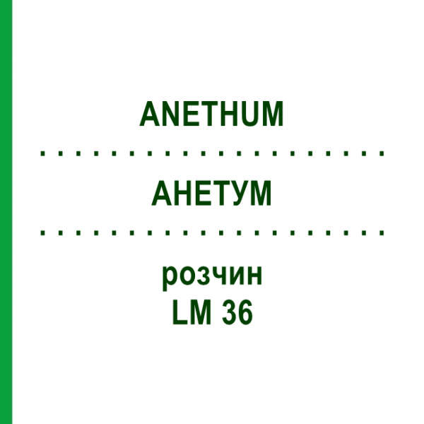 АНЕТУМ (ANETHUM) LM 36 раствор 10 мл - Гомеопатия ARCANA DR.SEWERIN