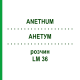 АНЕТУМ (ANETHUM) LM 36 раствор 10 мл - Гомеопатия ARCANA DR.SEWERIN
