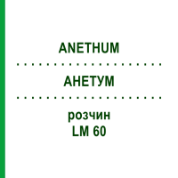 АНЕТУМ (ANETHUM) LM 60 розчин 10 мл - Гомеопатія ARCANA DR.SEWERIN