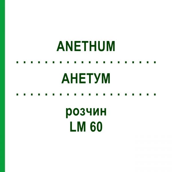 АНЕТУМ (ANETHUM) LM 60 раствор 10 мл - Гомеопатия ARCANA DR.SEWERIN