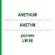 АНЕТУМ (ANETHUM) LM 60 раствор 10 мл - Гомеопатия ARCANA DR.SEWERIN