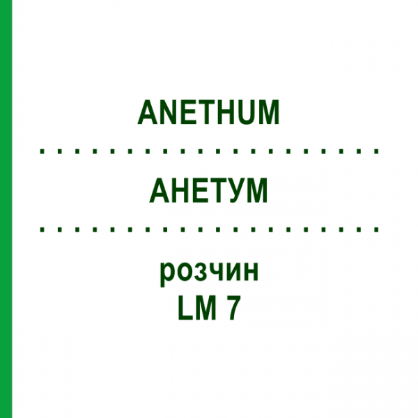 АНЕТУМ (ANETHUM) LM 7 раствор 10 мл - Гомеопатия ARCANA DR.SEWERIN