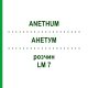 АНЕТУМ (ANETHUM) LM 7 раствор 10 мл - Гомеопатия ARCANA DR.SEWERIN