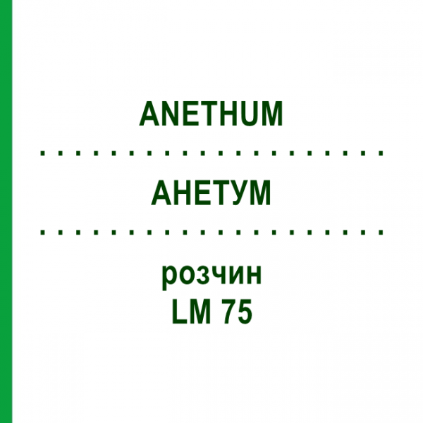 АНЕТУМ (ANETHUM) LM 75 раствор 10 мл - Гомеопатия ARCANA DR.SEWERIN
