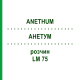 АНЕТУМ (ANETHUM) LM 75 раствор 10 мл - Гомеопатия ARCANA DR.SEWERIN