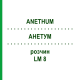 АНЕТУМ (ANETHUM) LM 8 раствор 10 мл - Гомеопатия ARCANA DR.SEWERIN
