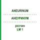 АНЕУРИНУМ (ANEURINUM) LM 1 раствор 10 мл - Гомеопатия ARCANA DR.SEWERIN