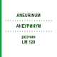 АНЕУРИНУМ (ANEURINUM) LM 120 раствор 10 мл - Гомеопатия ARCANA DR.SEWERIN