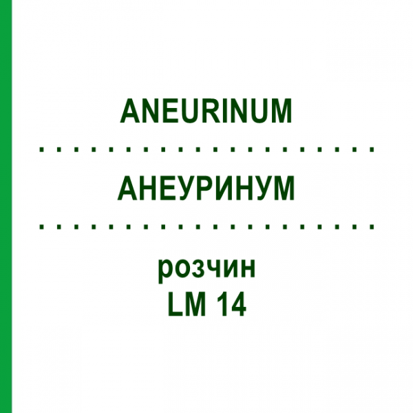 АНЕУРИНУМ (ANEURINUM) LM 14 розчин 10 мл - Гомеопатія ARCANA DR.SEWERIN