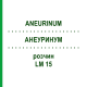 АНЕУРИНУМ (ANEURINUM) LM 15 раствор 10 мл - Гомеопатия ARCANA DR.SEWERIN