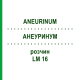 АНЕУРИНУМ (ANEURINUM) LM 16 раствор 10 мл - Гомеопатия ARCANA DR.SEWERIN