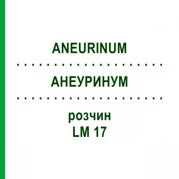 АНЕУРИНУМ (ANEURINUM) LM 17 розчин 10 мл - Гомеопатія ARCANA DR.SEWERIN