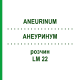 АНЕУРИНУМ (ANEURINUM) LM 22 раствор 10 мл - Гомеопатия ARCANA DR.SEWERIN