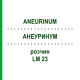 АНЕУРИНУМ (ANEURINUM) LM 23 раствор 10 мл - Гомеопатия ARCANA DR.SEWERIN