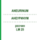 АНЕУРИНУМ (ANEURINUM) LM 25 раствор 10 мл - Гомеопатия ARCANA DR.SEWERIN