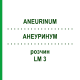 АНЕУРИНУМ (ANEURINUM) LM 3 раствор 10 мл - Гомеопатия ARCANA DR.SEWERIN