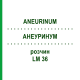 АНЕУРИНУМ (ANEURINUM) LM 36 раствор 10 мл - Гомеопатия ARCANA DR.SEWERIN