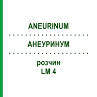 АНЕУРИНУМ (ANEURINUM) LM 4 розчин 10 мл - Гомеопатія ARCANA DR.SEWERIN