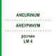 АНЕУРИНУМ (ANEURINUM) LM 4 раствор 10 мл - Гомеопатия ARCANA DR.SEWERIN