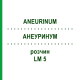 АНЕУРИНУМ (ANEURINUM) LM 5 раствор 10 мл - Гомеопатия ARCANA DR.SEWERIN