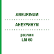 АНЕУРИНУМ (ANEURINUM) LM 60 раствор 10 мл - Гомеопатия ARCANA DR.SEWERIN