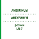 АНЕУРИНУМ (ANEURINUM) LM 7 раствор 10 мл - Гомеопатия ARCANA DR.SEWERIN
