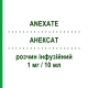 АНЕКСАТ (ANEXATE) 1 мг/10 мл раствор инфузионный 10 мл - Флумазенил CHEPLAPHARM