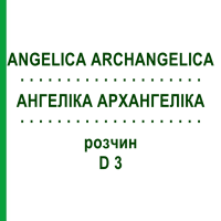 АНГЕЛИКА АРХАНГЕЛИКА (ANGELICA ARCHANGELICA) D 3 раствор 20 мл - Гомеопатия DHU