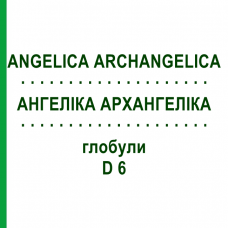 АНГЕЛИКА АРХАНГЕЛИКА (ANGELICA ARCHANGELICA) D 6 глобули 10 г - Гомеопатия DHU