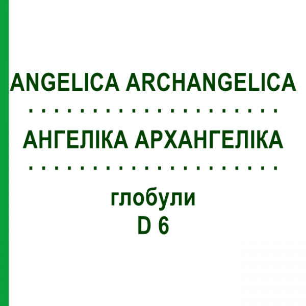 АНГЕЛІКА АРХАНГЕЛІКА (ANGELICA ARCHANGELICA) D 6 глобули 10 г - Гомеопатія DHU