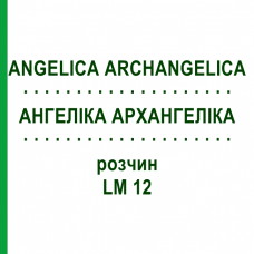 АНГЕЛИКА АРХАНГЕЛИКА (ANGELICA ARCHANGELICA) LM 12 раствор 10 мл - Гомеопатия ARCANA DR.SEWERIN