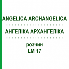 АНГЕЛІКА АРХАНГЕЛІКА (ANGELICA ARCHANGELICA) LM 17 розчин 10 мл - Гомеопатія ARCANA DR.SEWERIN