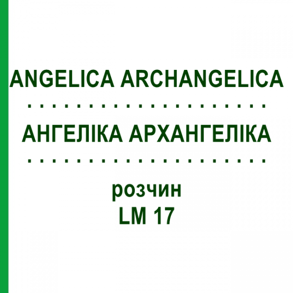 АНГЕЛІКА АРХАНГЕЛІКА (ANGELICA ARCHANGELICA) LM 17 розчин 10 мл - Гомеопатія ARCANA DR.SEWERIN