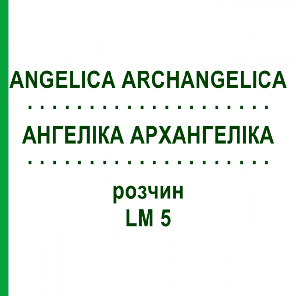 АНГЕЛІКА АРХАНГЕЛІКА (ANGELICA ARCHANGELICA) LM 5 розчин 10 мл - Гомеопатія ARCANA DR.SEWERIN