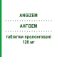 АНГИЗЕМ (ANGIZEM) 120 мг таблетки пролонгированные 24 шт - Дилтиазем SANOFI