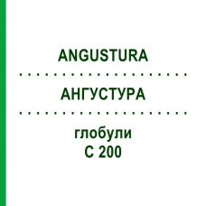 АНГУСТУРА (ANGUSTURA) C 200 глобули 10 г - Гомеопатия DHU