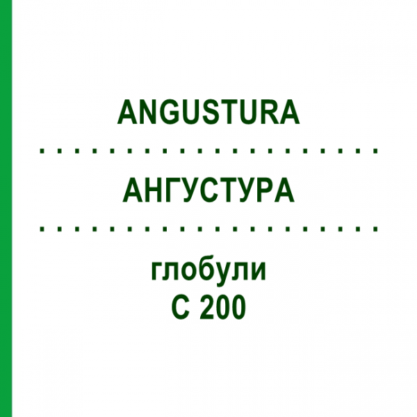 АНГУСТУРА (ANGUSTURA) C 200 глобули 10 г - Гомеопатия DHU