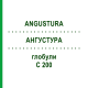 АНГУСТУРА (ANGUSTURA) C 200 глобули 10 г - Гомеопатия DHU