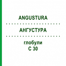 АНГУСТУРА (ANGUSTURA) C 30 глобули 10 г - Гомеопатия DHU