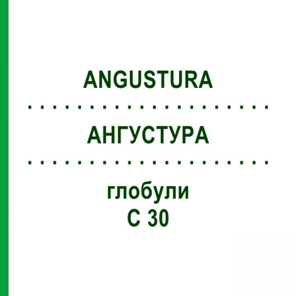 АНГУСТУРА (ANGUSTURA) C 30 глобули 10 г - Гомеопатія DHU